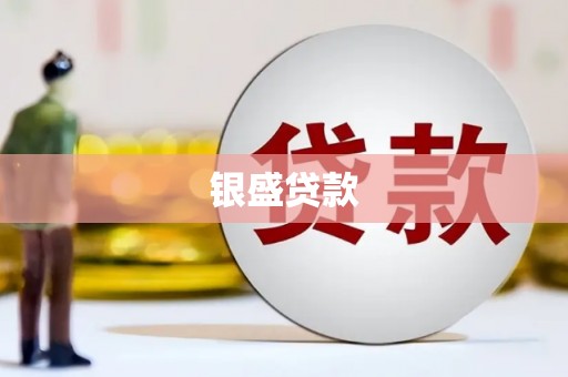 平潭银盛贷款
