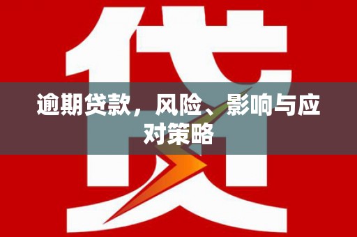 平潭逾期贷款，风险、影响与应对策略