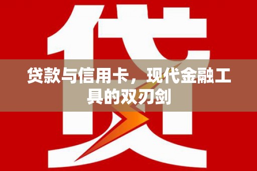 平潭贷款与信用卡，现代金融工具的双刃剑