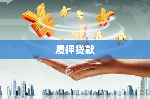 平潭质押贷款