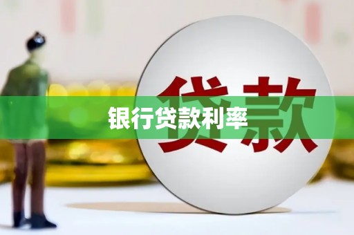 平潭银行贷款利率