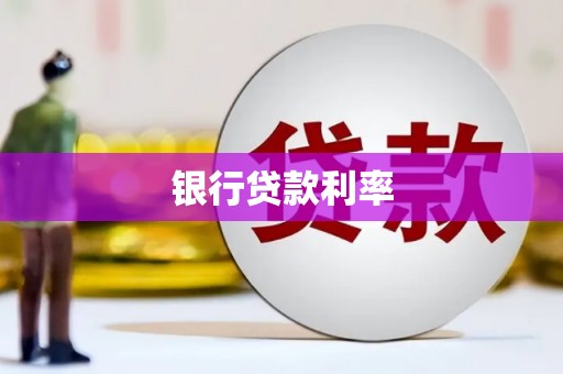 平潭银行贷款利率