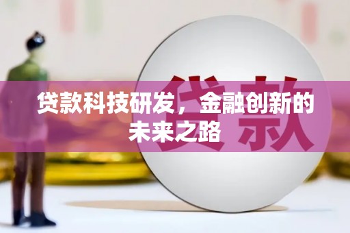 平潭贷款科技研发，金融创新的未来之路