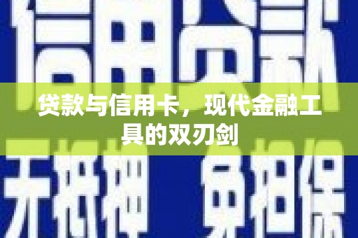 平潭贷款与信用卡，现代金融工具的双刃剑