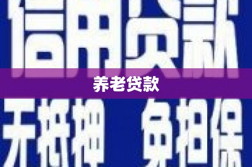平潭养老贷款