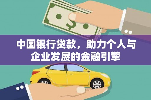 平潭中国银行贷款，助力个人与企业发展的金融引擎