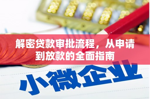 平潭解密贷款审批流程，从申请到放款的全面指南