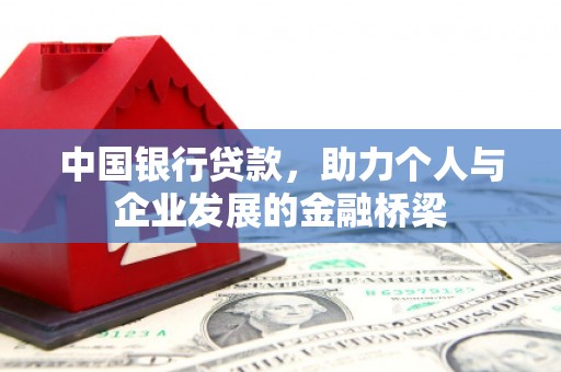 平潭中国银行贷款，助力个人与企业发展的金融桥梁