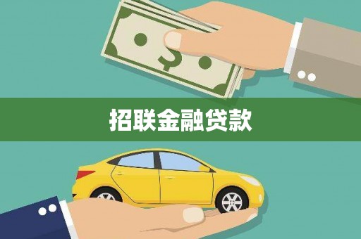 平潭招联金融贷款