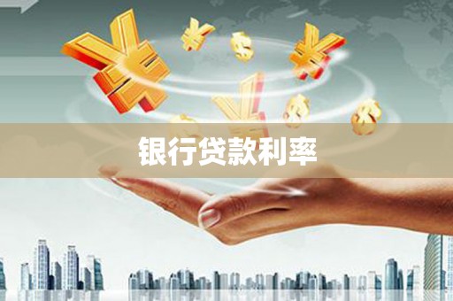 平潭银行贷款利率