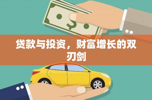 平潭贷款与投资，财富增长的双刃剑