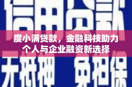 平潭度小满贷款，金融科技助力个人与企业融资新选择
