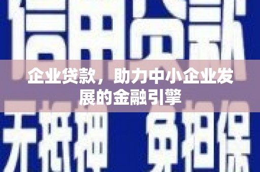 平潭企业贷款，助力中小企业发展的金融引擎