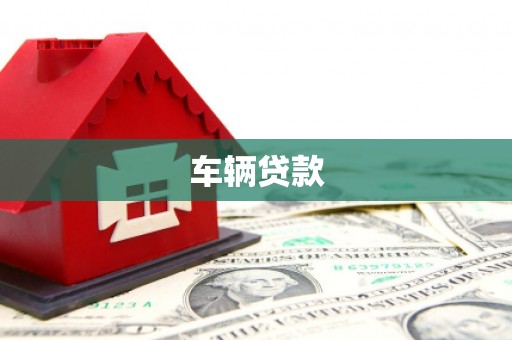 平潭车辆贷款