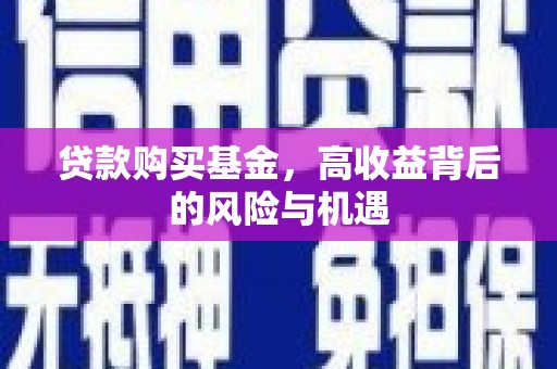 平潭贷款购买基金，高收益背后的风险与机遇