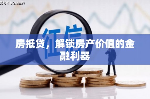 平潭房抵贷，解锁房产价值的金融利器