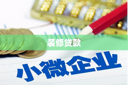 平潭装修贷款