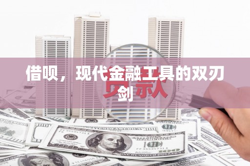平潭借呗，现代金融工具的双刃剑