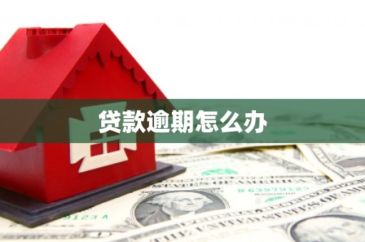 平潭贷款逾期怎么办