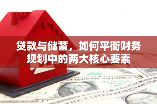 平潭贷款与储蓄，如何平衡财务规划中的两大核心要素