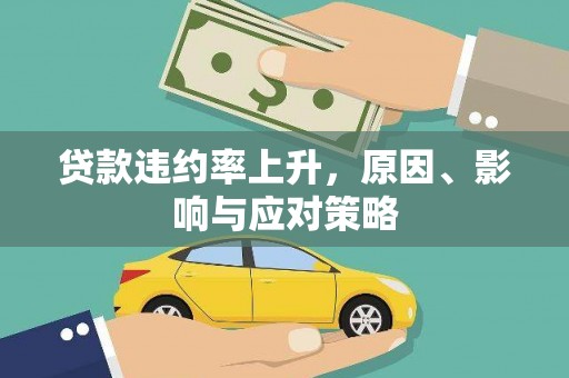 平潭贷款违约率上升，原因、影响与应对策略