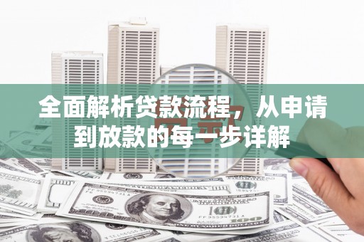 平潭全面解析贷款流程，从申请到放款的每一步详解