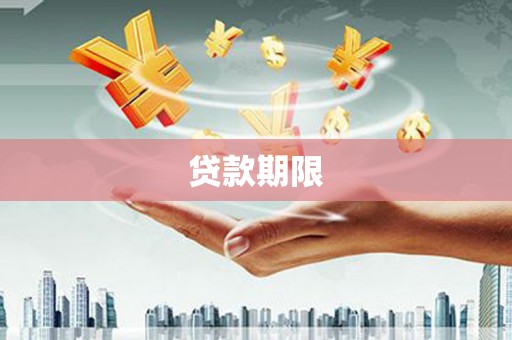 平潭贷款期限