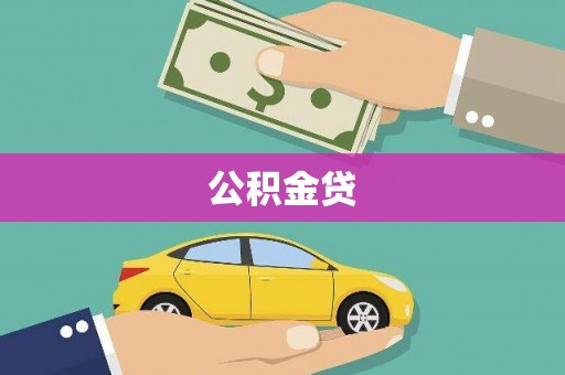 平潭公积金贷