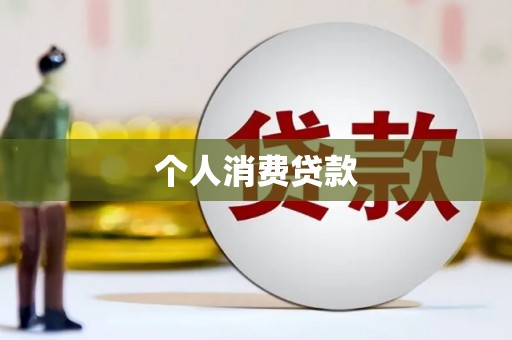 平潭个人消费贷款