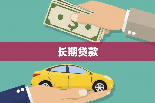 平潭长期贷款