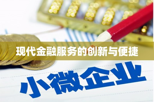 平潭现代金融服务的创新与便捷