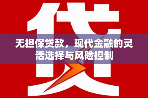 平潭无担保贷款，现代金融的灵活选择与风险控制