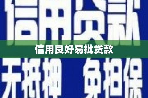 平潭信用良好易批贷款