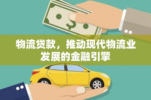 平潭物流贷款，推动现代物流业发展的金融引擎