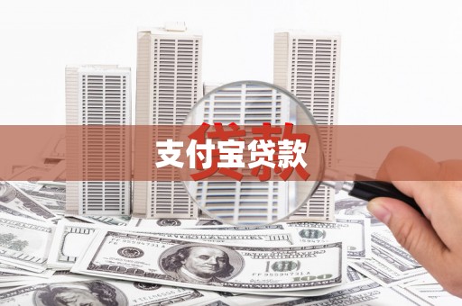 平潭支付宝贷款