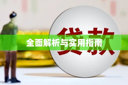 平潭全面解析与实用指南