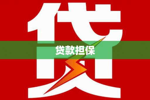 平潭贷款担保