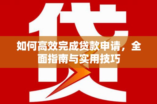 平潭如何高效完成贷款申请，全面指南与实用技巧