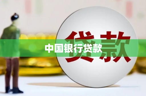 平潭中国银行贷款