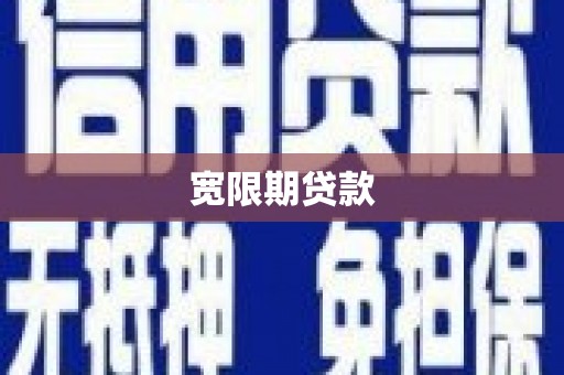 平潭宽限期贷款