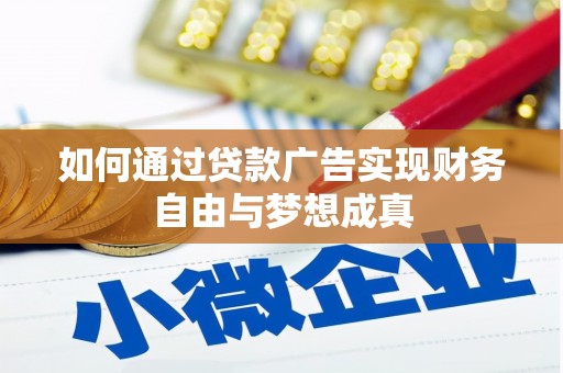 平潭如何通过贷款广告实现财务自由与梦想成真