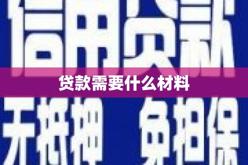 平潭贷款需要什么材料