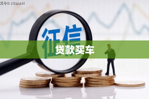 平潭贷款买车