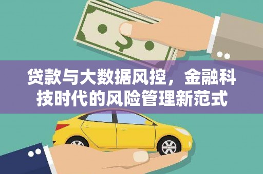 平潭贷款与大数据风控，金融科技时代的风险管理新范式