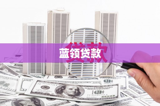 平潭蓝领贷款