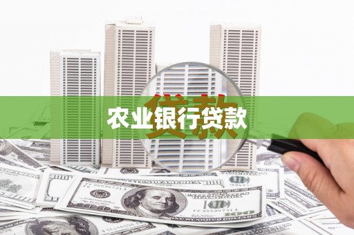 平潭农业银行贷款