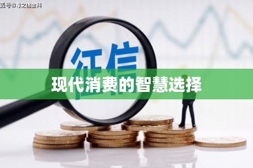 平潭现代消费的智慧选择