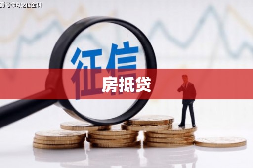 平潭房抵贷
