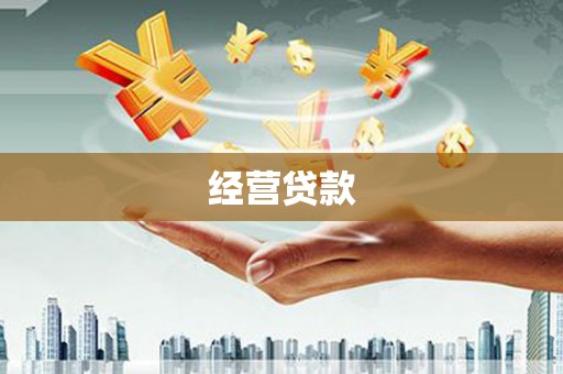 平潭经营贷款