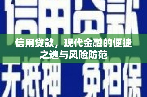平潭信用贷款，现代金融的便捷之选与风险防范